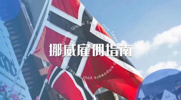 股票配资门户导航 挪威雇佣指南｜中国新能源车企出海第一站