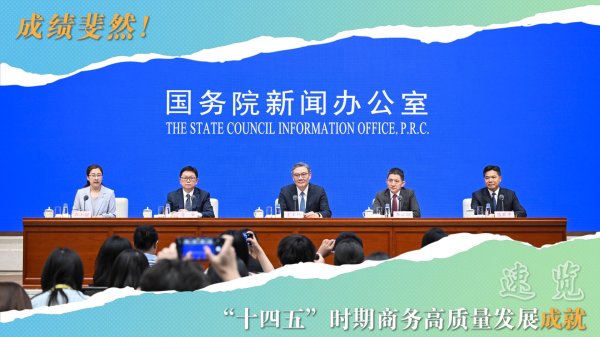 配资具体流程 成绩斐然！速览“十四五”时期商务高质量发展成就